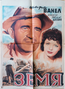 Филмов плакат "Земя" (Франция) - 1945